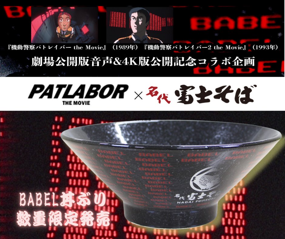 PATLABOR THE MOVIE×名代富士そば コラボ企画「BABEL丼ぶり」